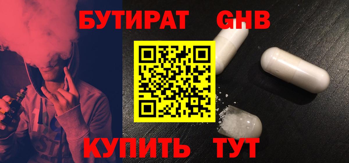БУТИРАТ бутандиол  БУТИРАТ  Крымск  Вход с VPN 
