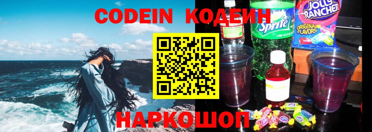 Кодеиновый сироп Lean напиток Lean (лин)  Кодеиновый сироп Lean Purple Drank  Вход с VPN  Крымск 